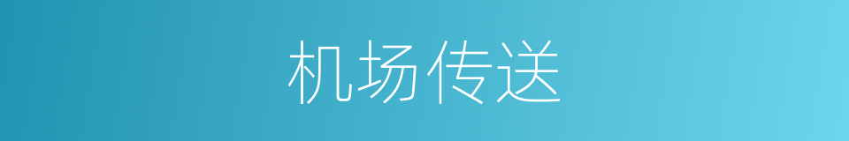 机场传送的同义词