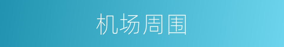 机场周围的同义词