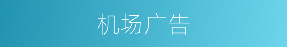 机场广告的同义词