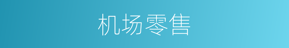 机场零售的同义词