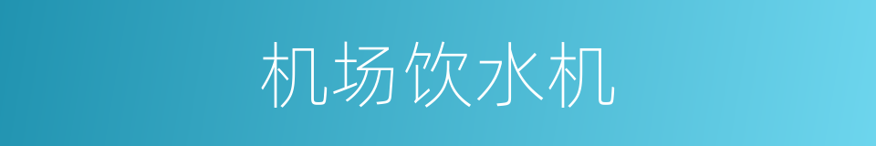 机场饮水机的同义词