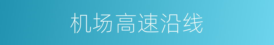 机场高速沿线的同义词