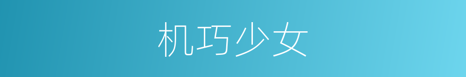 机巧少女的同义词