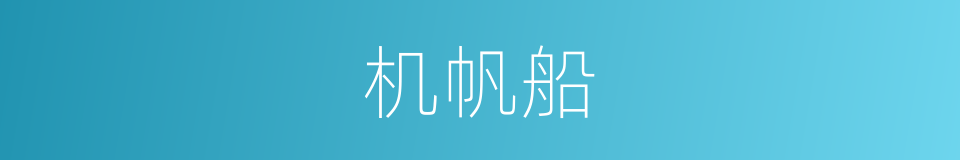 机帆船的意思