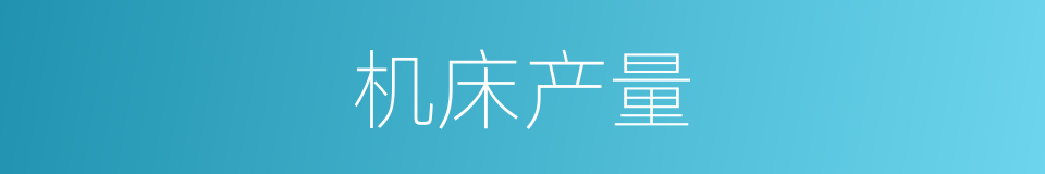 机床产量的同义词