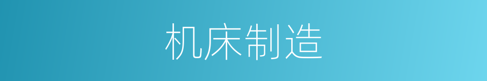 机床制造的同义词