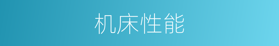 机床性能的同义词