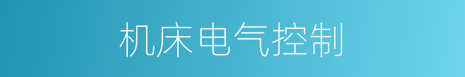 机床电气控制的同义词