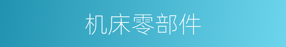 机床零部件的同义词