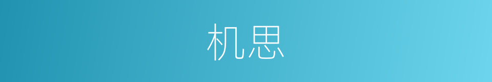 机思的意思