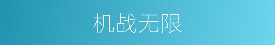 机战无限的同义词