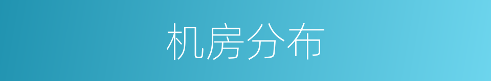 机房分布的同义词