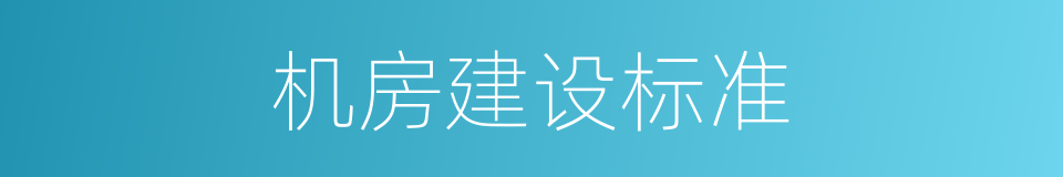 机房建设标准的同义词