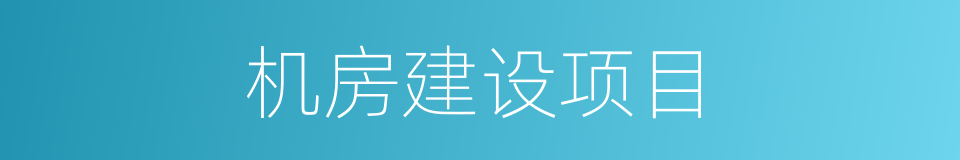 机房建设项目的同义词