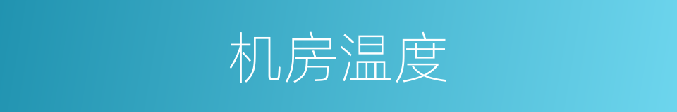 机房温度的同义词