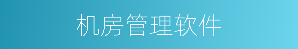 机房管理软件的同义词