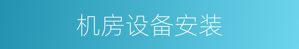 机房设备安装的同义词