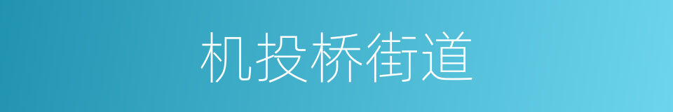 机投桥街道的同义词