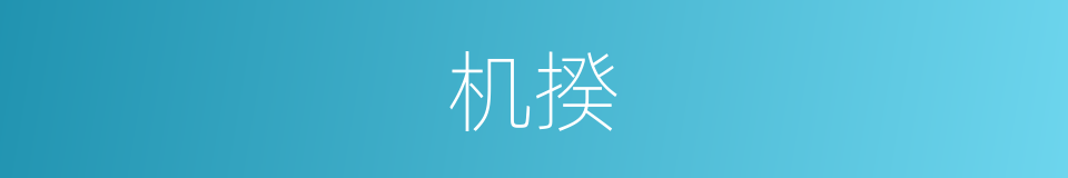 机揆的意思