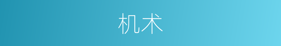 机术的意思