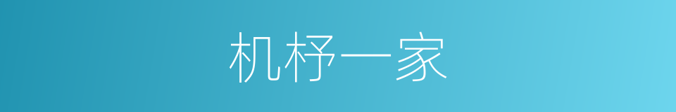 机杼一家的意思