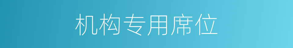 机构专用席位的同义词
