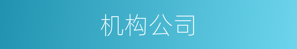 机构公司的同义词