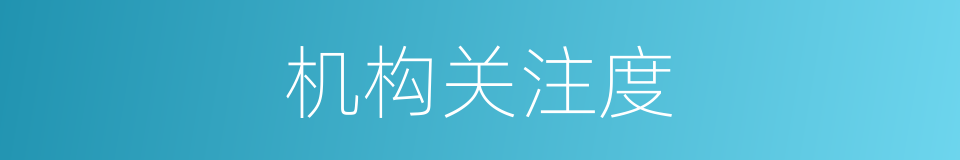 机构关注度的同义词