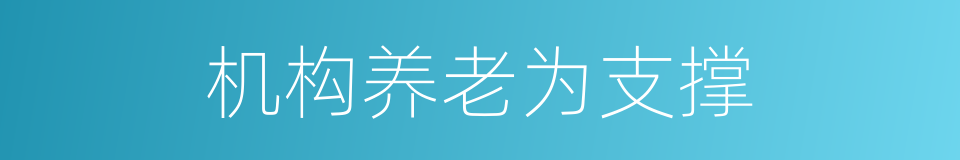 机构养老为支撑的同义词