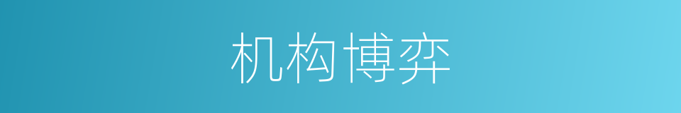 机构博弈的同义词