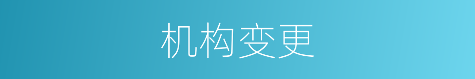 机构变更的同义词