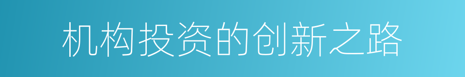 机构投资的创新之路的同义词