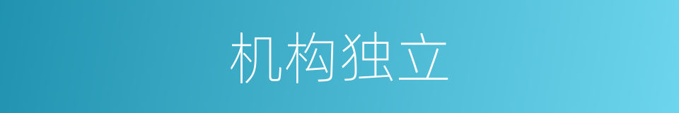 机构独立的同义词