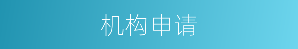 机构申请的同义词