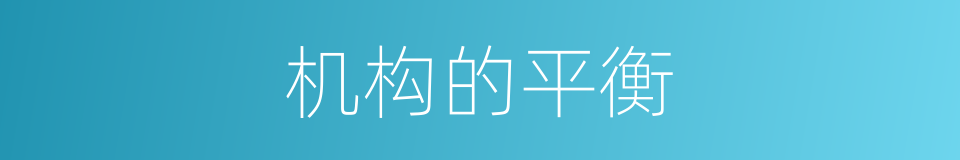 机构的平衡的同义词