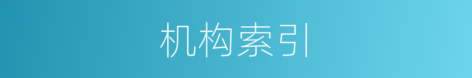 机构索引的同义词