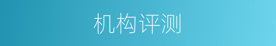 机构评测的同义词