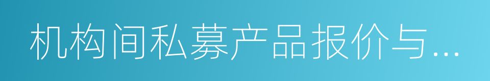 机构间私募产品报价与服务系统的同义词