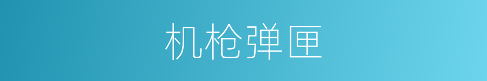 机枪弹匣的同义词