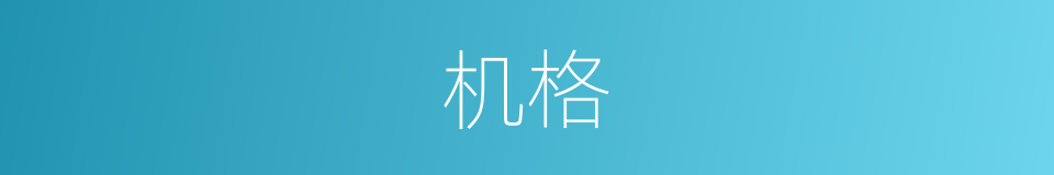 机格的意思