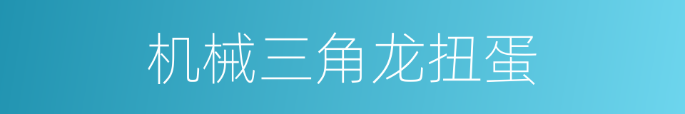 机械三角龙扭蛋的同义词