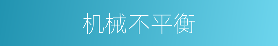 机械不平衡的同义词