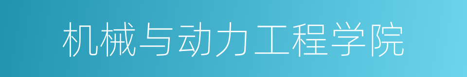 机械与动力工程学院的同义词