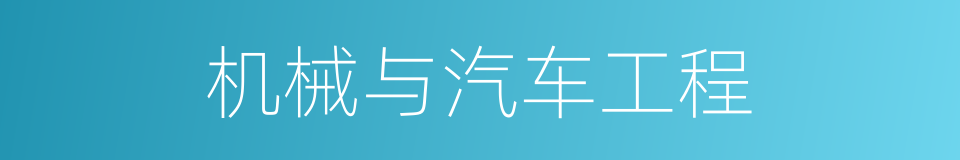 机械与汽车工程的同义词