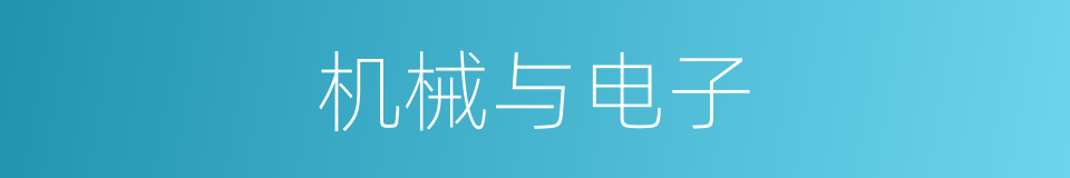 机械与电子的同义词