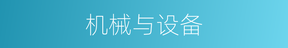 机械与设备的同义词