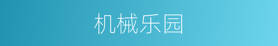 机械乐园的同义词