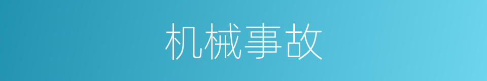 机械事故的同义词