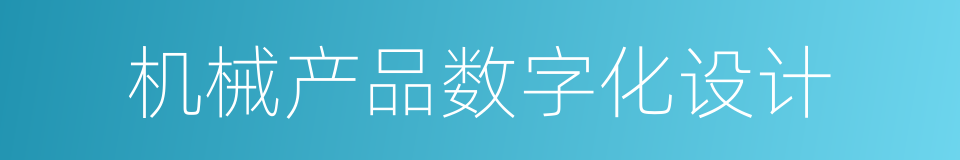 机械产品数字化设计的同义词