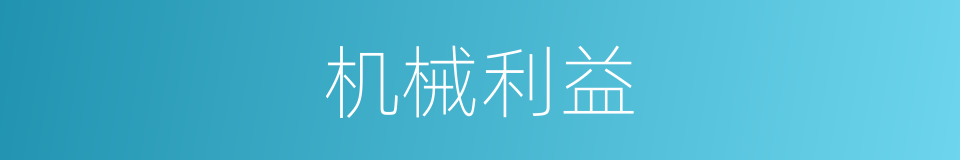机械利益的同义词